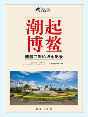 cover image of 潮起博鳌